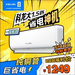 科龙 大1.5匹新一级大风量省电冷暖挂机空调