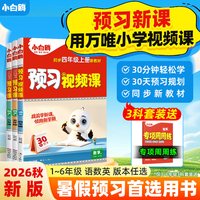 26秋万唯小白鸥小学预习视频课一升二衔接二升三语文基础知识数学英语三升四升五升六同步练习教材知识预备