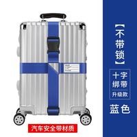 原设 旅行行李箱固定捆绑带束带十字一字箱包打包带海关锁卡扣托运出国 十字深蓝色-无密码