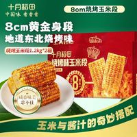 十月稻田 烧烤味玉米段 1.2kg 8cm