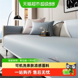 黄古林 冰丝沙发垫夏季凉席四季通用2024轻奢防滑盖布坐垫凉垫
