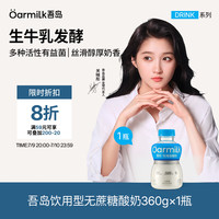 Oarmilk 饮用型无蔗糖酸奶360g0蔗糖约12g蛋白质/瓶健身