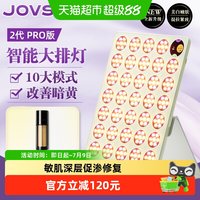88VIP：JOVS 智能大排灯2代PRO家用美容仪全身美白提亮祛痘光电嫩肤仪