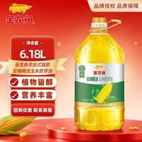 金龙鱼 零反式脂肪至臻精选玉米胚芽油6.18L食用油玉米油非转基因