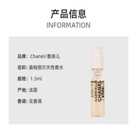 CHANEL 嘉伯丽尔之水士 1.5ml