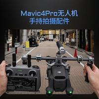 铁头 大疆DJI御4 Pro无人机手持拍摄支架金属拓展套件拍摄支架mavic4 pro航拍V无人机-钛白色