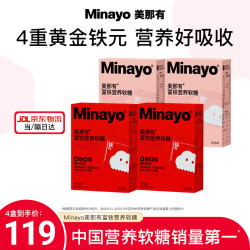 minayo 美那有 富铁营养软糖 女性孕妇经期哺乳期铁元素气血 30粒*4盒 （荔枝味*2+红枣味*2）