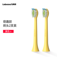 Lebooo 儿童电动牙刷头YOYO鸿蒙智选牙刷原装替换头官方正品