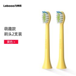 Lebooo 儿童电动牙刷头YOYO鸿蒙智选牙刷原装替换头官方正品