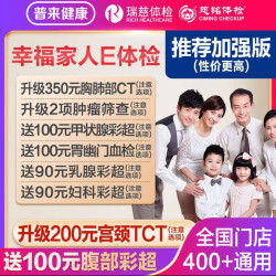 瑞慈体检 美年大健康 幸福家人加强版 单人