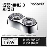 有色 MINI2.0电动剃须刀头配件适配MINI2.0（不适配MINI型号)