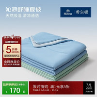希尔顿家居 Hilton 希尔顿家居 沁凉舒睡夏被 空调被 200*230cm 冰雾蓝