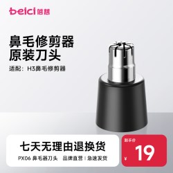蓓慈 鼻毛修剪器刀头配件PX06单片装（适用于H3鼻毛修剪器）