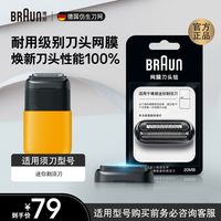BRAUN 德国博朗男士电动剃须刀刀头网罩配件20MB迷你剃须刀适用刀头网膜