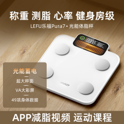 乐福 LEFU乐福光能体脂秤减肥专用智能专业级精准体重秤家用称健身房级