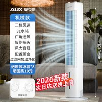 奥克斯 空调扇冷风机家用制冷机2026新款空调制冷风扇电风扇冷风扇