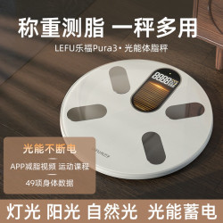 乐福 LEFU乐福光能充电体脂秤减肥专用智能精准体重称电子秤健身家用秤