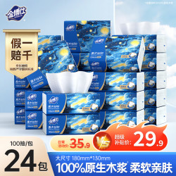 金博仕 星空系列抽纸3层加厚100抽*24包软抽纸巾整箱卫生纸餐巾纸厕纸