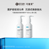 88VIP：可复美 胶原身体精华重组胶原蛋白身体精华液100mL×2瓶