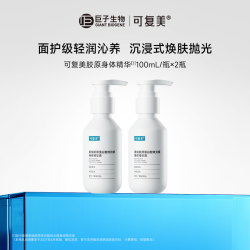 可复美 胶原身体精华重组胶原蛋白身体精华液100mL×2瓶