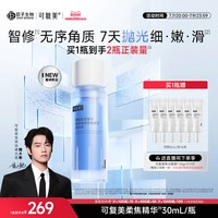 88VIP：可复美 柔焦精华重组胶原蛋白修护舒缓去角质精华液