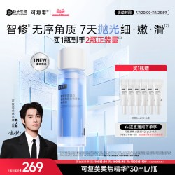 可复美 柔焦精华重组胶原蛋白修护舒缓去角质精华液