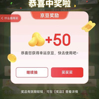 京东 内分泌抽奖赢京豆/优惠券 实测50京豆(随机)
