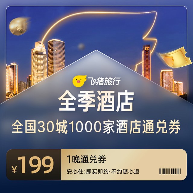 全季酒店全国30城1000家酒店通兑券