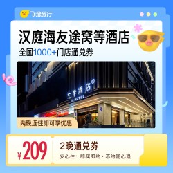 华住汉庭海友途窝等经济连锁酒店2晚通兑券