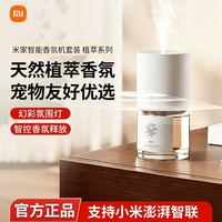 米家智能香薰机 植萃系列