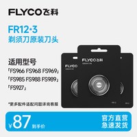 飞科 电动剃须刀头原装刀片FR12三片适用FS966 FS927 FS891 FS903