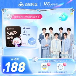 百度网盘 SVIP年卡+1T空间 赠摇摇乐+头像挂件