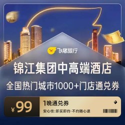 锦江全国热门城市1000+门店1晚通兑