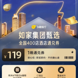 飞猪淘酒店旗舰店如家酒店甄选通兑券