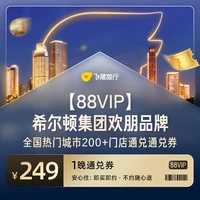 飞猪淘酒店旗舰店希尔顿欢朋通兑券
