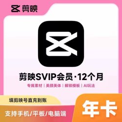 剪映 直充剪映SVIP会员12个月剪映电脑剪映抖音剪映会员