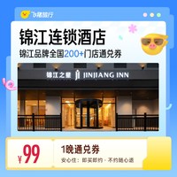 锦江品牌全国200+门店 99元住1晚通兑券 覆盖热门城市