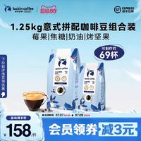 瑞幸咖啡 瑞幸即享咖啡意式深度烘焙咖啡豆囤货装1250g