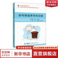 如何增强男性性功能 中华医学电子音像出版社 彭靖袁轶峰董治龙