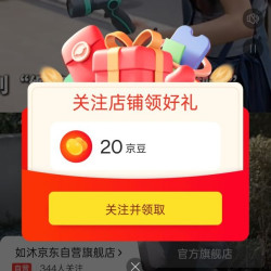 京东 guanzhu如沐有礼