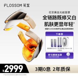 FLOSSOM 黄金光能面罩美容仪家用美白大排灯注氧仪