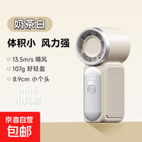 京喜自营-专用品牌 2026新款手持风扇迷你小风扇超小特小随身携带超长续航高速大风户外学生宿舍 奶茶白*1