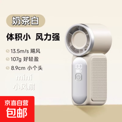 京喜自营-专用品牌 2026新款手持风扇迷你小风扇超小特小随身携带超长续航高速大风户外学生宿舍 奶茶白*1