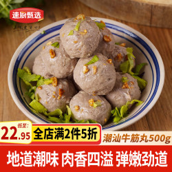 速厨甄选 牛筋丸潮汕500g 潮汕火锅食材关东煮丸子料空气炸锅部队火锅肉