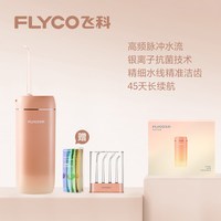 飞科 电动冲牙器家用便携水牙线洗牙器正畸专用洁牙专业牙齿冲洗器