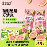 菲里维尔 油柑芭乐复合果汁饮料 200ml*24瓶 0脂果汁饮品酸甜递进 便携装