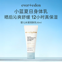 安唯伊 EVER EDEN婴儿小蓝润肤乳（旅行装）无香 30ml
