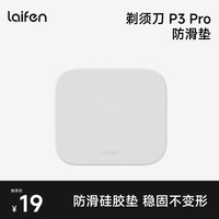 徕芬 直线往复式剃须刀P3 Pro防滑垫
