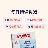 半月谈期刊杂志2026全年订阅