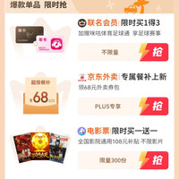 京东 特权星期五 领68元外卖券/108元观影补贴/电影买一送一/3元饮品券等